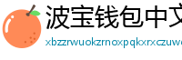 波宝钱包中文版下载